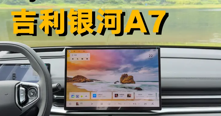 吉利银河A7车机的手势操作非常好用