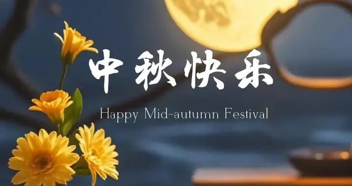 八月十五中秋节祝福图片，中秋氛围感图片，祝大家中秋快乐