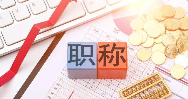 与职称上岸朋友商榷套改年限等薪级确定事项