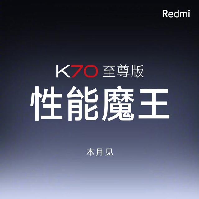 全面进化无死角！Redmi K70至尊版真机公布，质感直逼旗舰机型