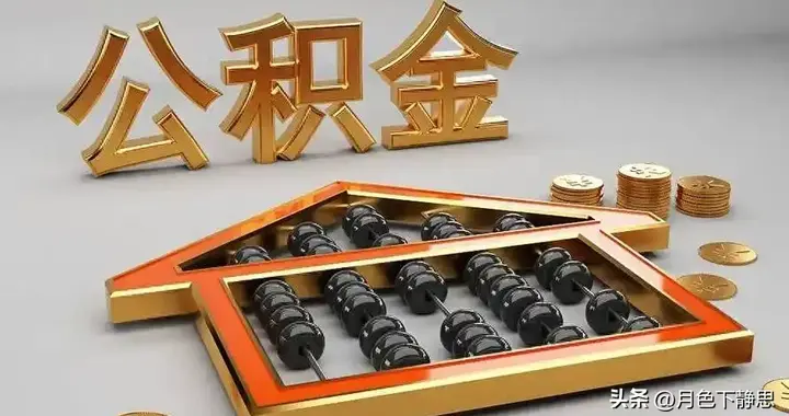 2026公积金政策迎新调整，装修物业费大病可提取，惠及亿万职工