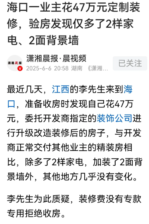 江西男子海口买房遇装修刺客，47万装修只有俩家电和两个背景墙