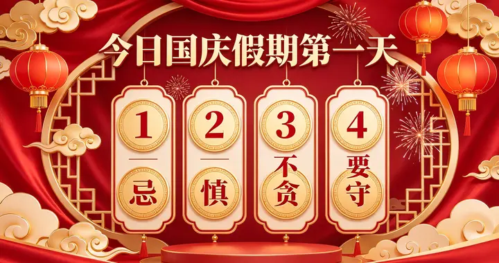 今日国庆假期第一天，提醒大家：1 忌、2 慎、3 不贪、4 要守