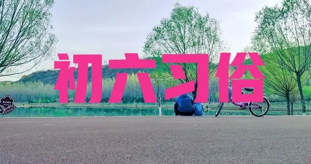 别大意，今日三月初六，牢记：1要送、2要忌、3不搬，这不是迷信