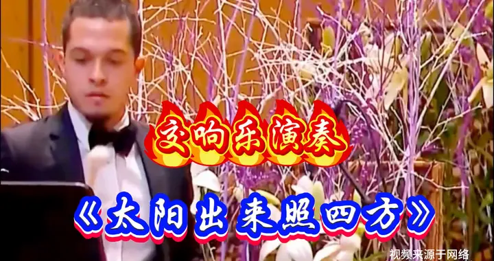 交响演绎《太阳出来照四方》，气势恢宏悠扬悦耳，红色经典...