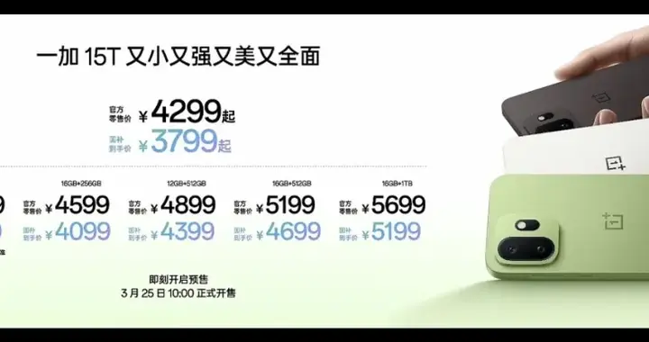 最高涨价1200元！一加15T正式发布，4299元起