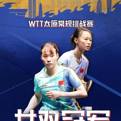 一镜走四方：刚刚结束的WTT常规挑战赛太