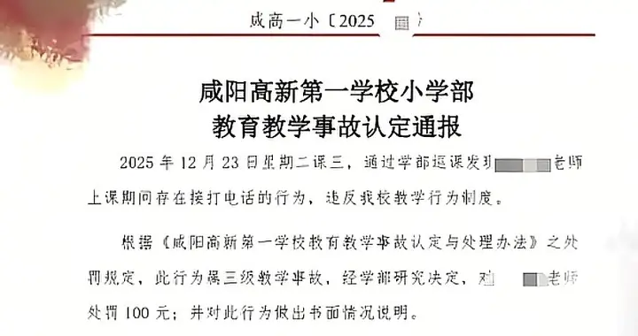 老师上课打电话被认定为教学事故 罚款100元，同校老师：课比天大
