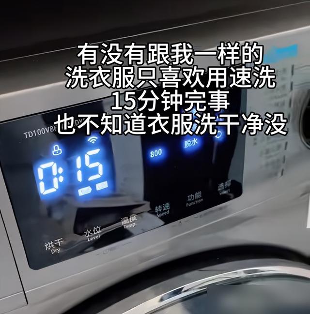 15分钟速洗能洗干净？真相让人心头一紧！