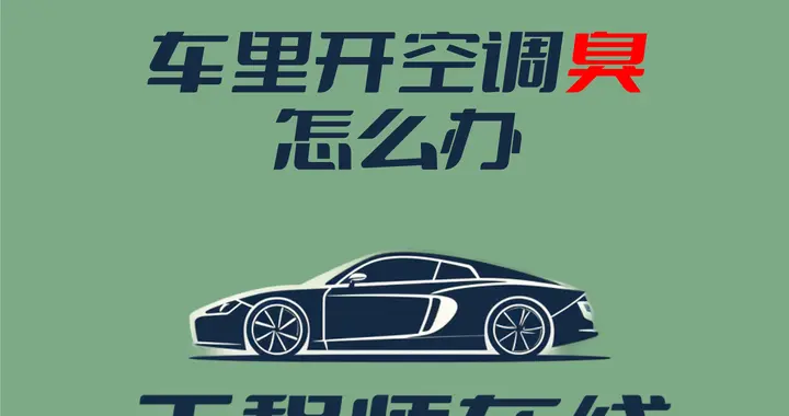 上车一开空调就一股臭味怎么办？汽车工程师带你了彻底解决他！