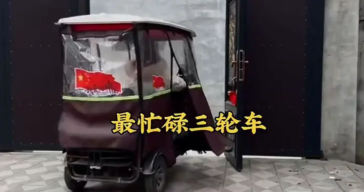 最忙碌的三轮车，这哥家没我都的散！