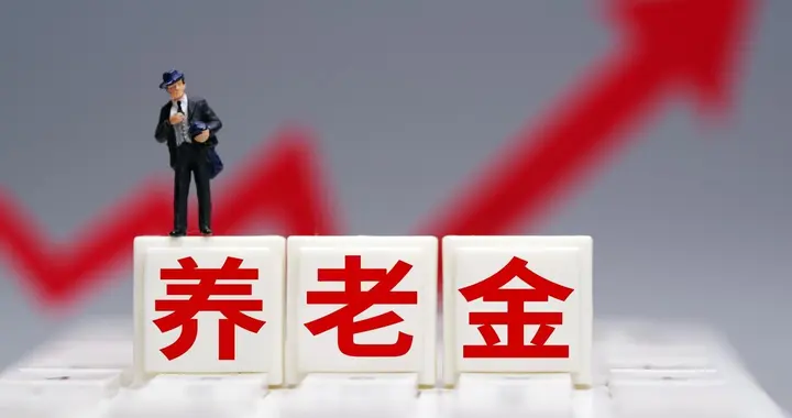 7 月 13 日，2026 养老金调整通知官宣了吗？今年还有上涨希望吗？
