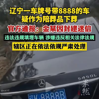 风轻云淡：辽阳一男子用奔驰车作陪葬品