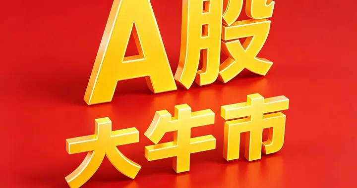 A股：大家注意做好准备，下周一7月13日起，大盘或将开启C浪调整