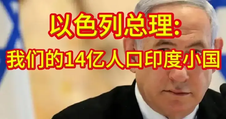 “小国”印度？内塔尼亚胡的失言，撕碎了谁的遮羞布