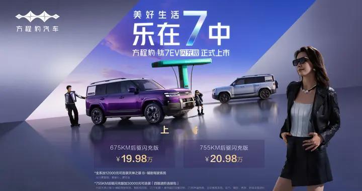 混动+纯电组成钛7完全体，钛7EV闪充版19.98万元起