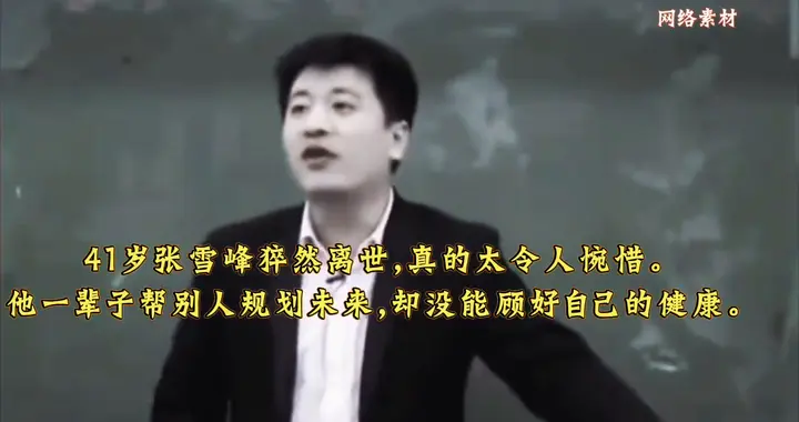 41岁张雪峰猝然离世，真的太令人惋惜