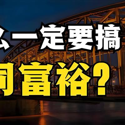 心想事成：不缩小贫富差距，何谈共同富裕？
