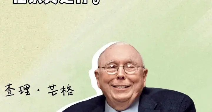 查理·芒格：凡事往简单处想，往认真处行