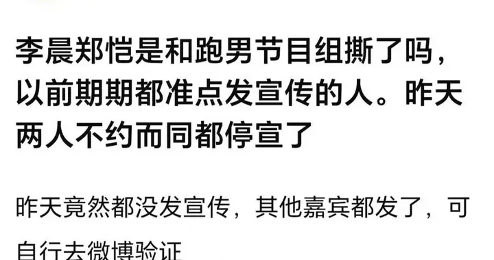 李晨郑恺"不舒服"上热搜！12年元老被节目组"劝退"