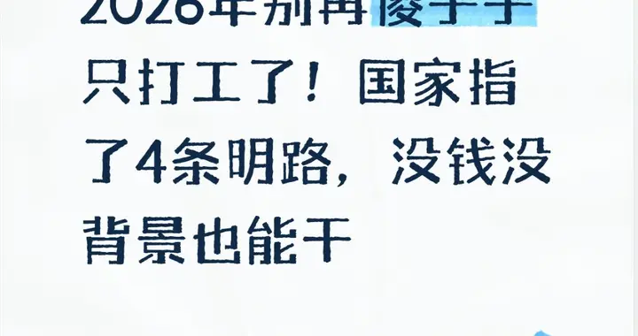 2026年别再傻乎乎只打工了！国家指了4条明路，没钱没背景也能干