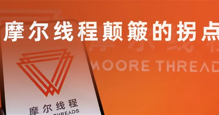 摩尔线程颠簸的拐点