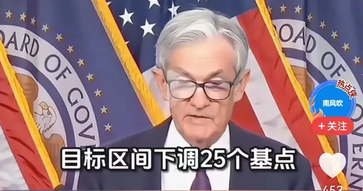 美联储降息25基点，特朗普很不满意，明年一定要换鲍威尔？