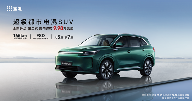 9.98万起售！蓝电E5 PLUS才是插混SUV市场的性价比之王
