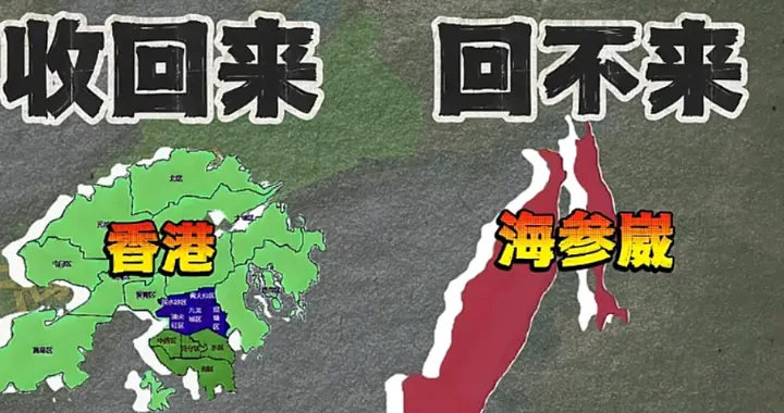 香港能回来，海参崴为啥收不回来？错在一字之差