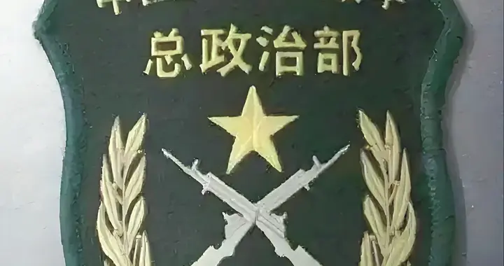 解放军，取消的6大“顶级”职务