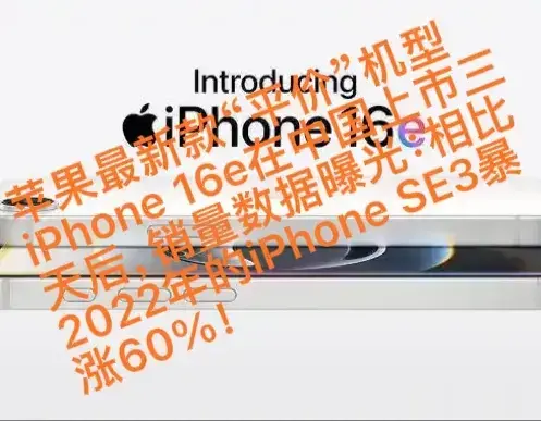 库克刀法精准，果粉不按常理购机，把iPhone16e的缺点全变成卖点