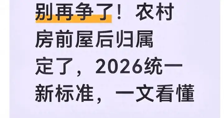 别再争执！2026农村房前屋后归属敲定，统一新标准速看