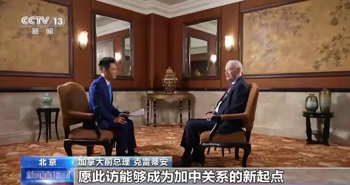 加拿大前总理克雷蒂安：中加关系迎来新曙光，合作前景更广阔