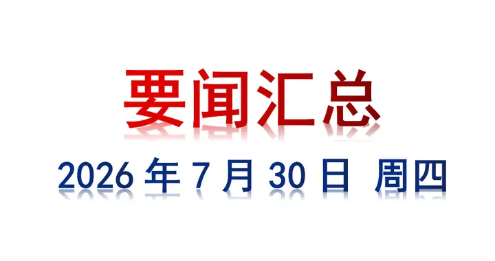 7月30日 周四 要闻汇总