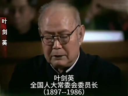 叶剑英元帅危难显担当，文武兼备，忠心报国 叶剑英一生多次在重大历史关头挺身而出，挽狂澜于既倒，有“叶
