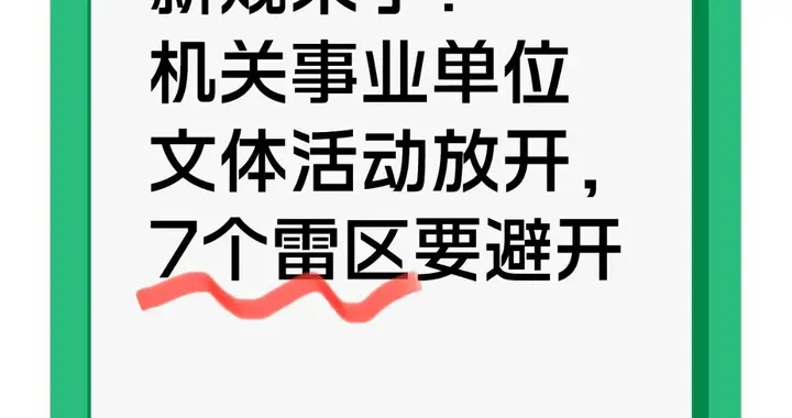 新规来了！机关事业单位文体活动放开，7个雷区要避开