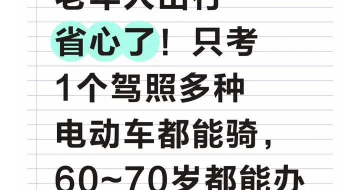老年人出行省心了！只考1个驾照多种电动车都能骑，60~70岁都能办