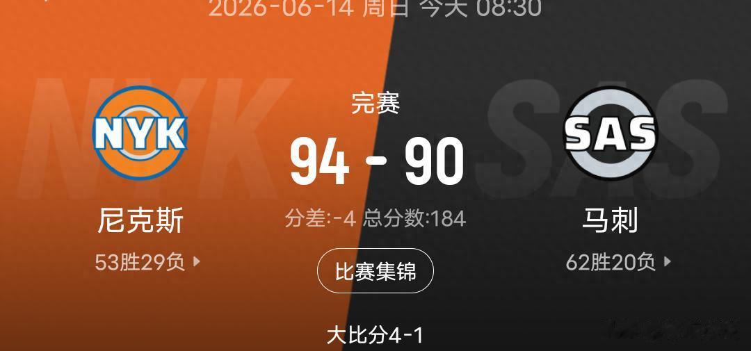 这一刻苦等53年！尼克斯4-1战胜马刺夺冠，布伦森狂轰45分夺FMVP