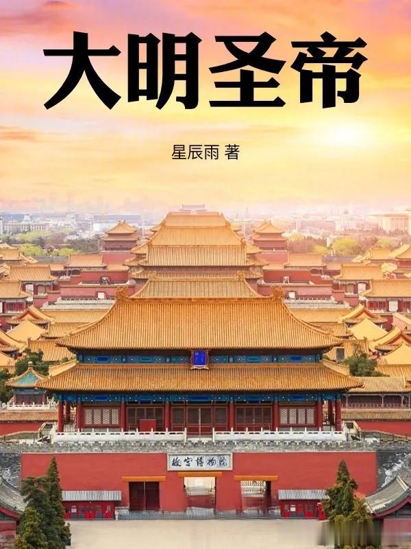 朱厚照李无锋凌天的传奇之路异世征程三本热血王朝争霸作品奉献！