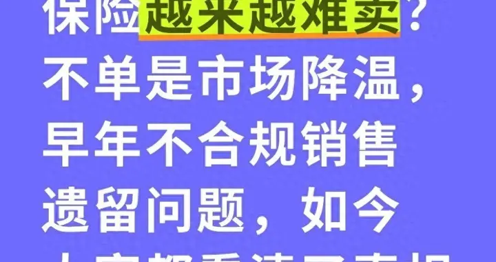 为啥保险现在卖不动了？原因是三十年前的“骗局”被彻底揭穿！