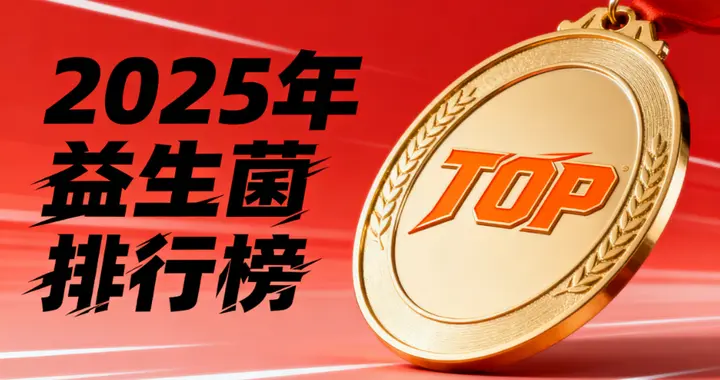 正品最好益生菌品牌有哪些 正品益生菌哪个牌子值得选