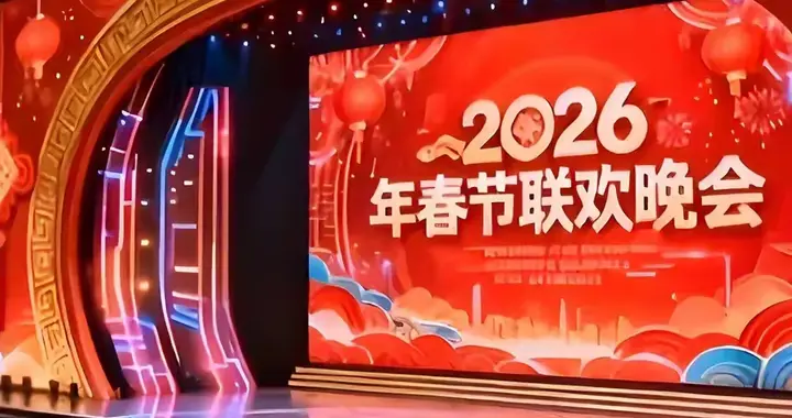 2026马年春晚首彩阵容点评：流量与实力平衡 喜剧仍是核心竞争力