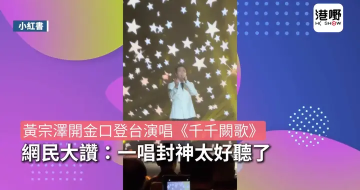 黄宗泽开金口登台唱歌，网民大赞：一唱封神太好听了