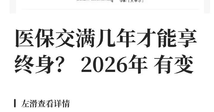 医保交满几年终身免缴？这3个条件缺一不可