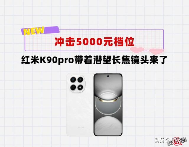 红米飘了？红米K90Pro安排潜望长焦，但要涨价冲击5000元档