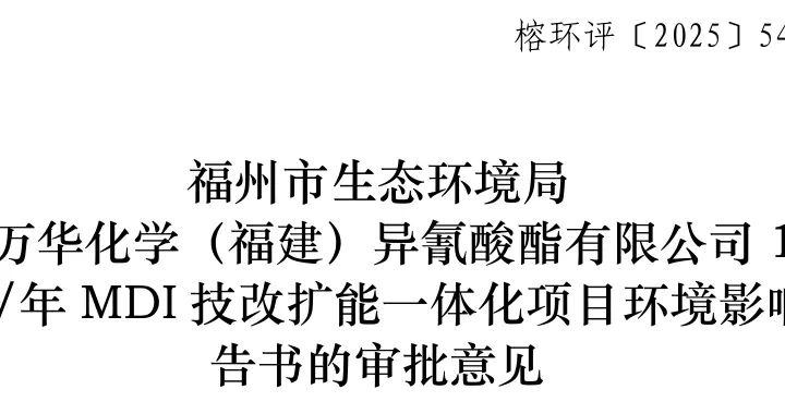 万华化学再发力！福建150万吨MDI技改扩能项目启动