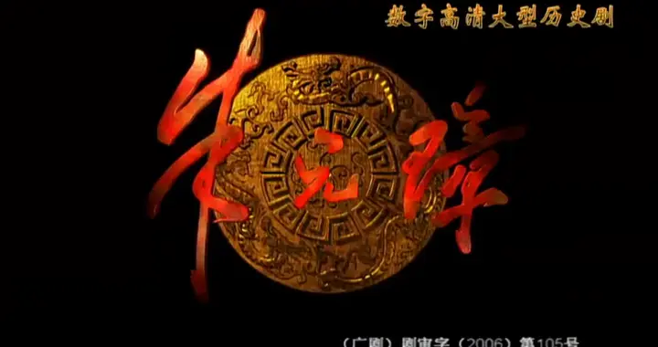 封神史剧《朱元璋》开篇：撕开元末乱世真相，读懂朱元璋铁血底色