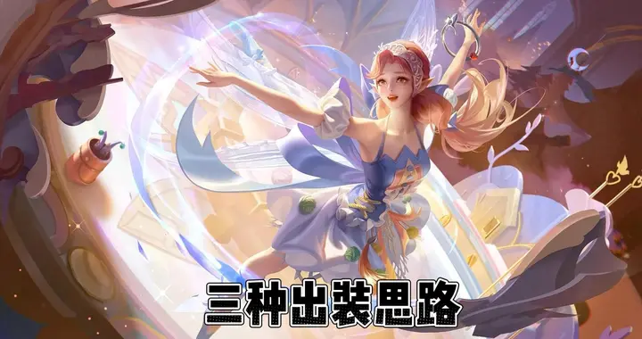 艾琳作为T0级射手，选出来胜率却不高？三套出装要灵活选择