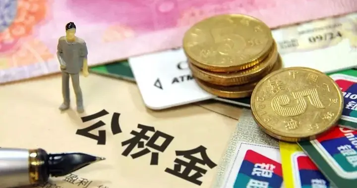 公积金改革的背后其实是一场职工和老板的博弈战！