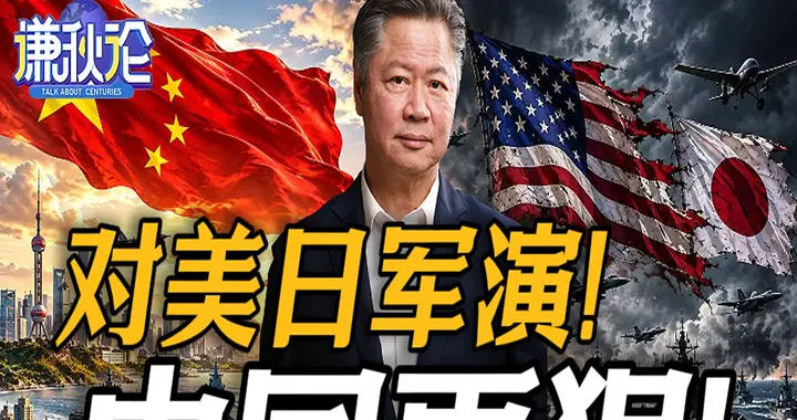 对美日军演！中国更狠！
